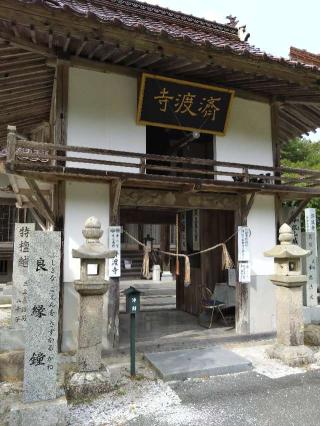 三尾崎山 済渡寺の参拝記録(くろろさん)