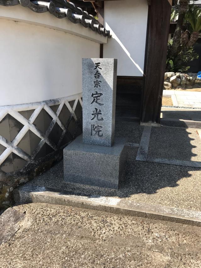 定光院の参拝記録2