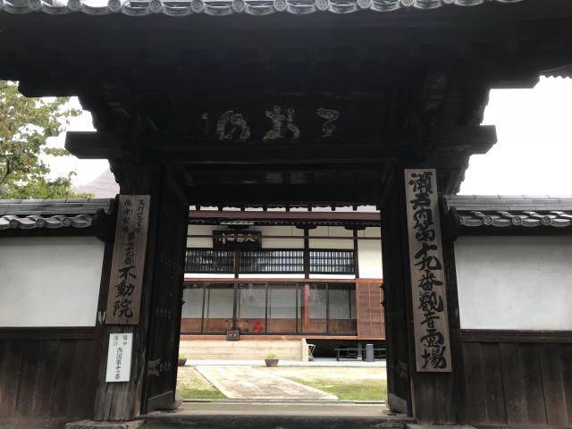 三部山不動院の参拝記録5