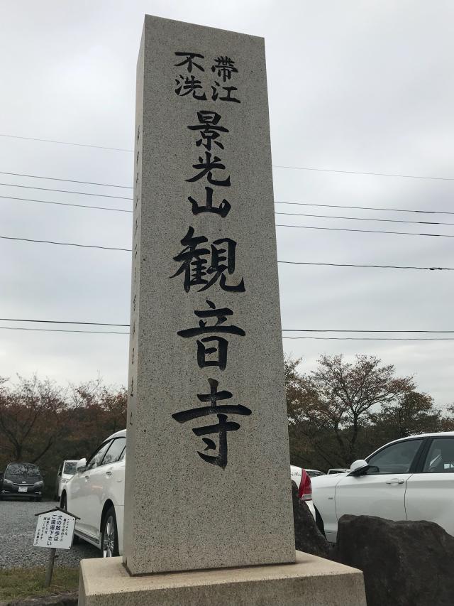 景光山　観音寺（不洗観音）の参拝記録5