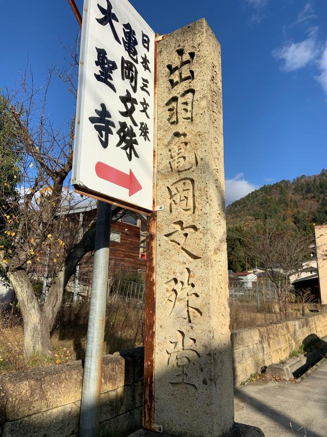 松高山 大聖寺（亀岡文殊）の参拝記録2