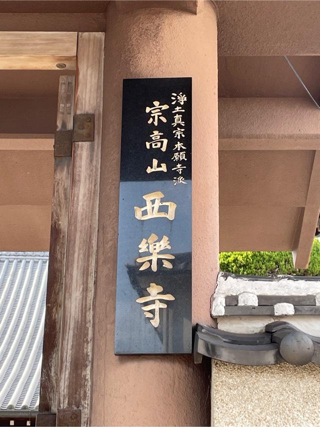 西楽寺の参拝記録1