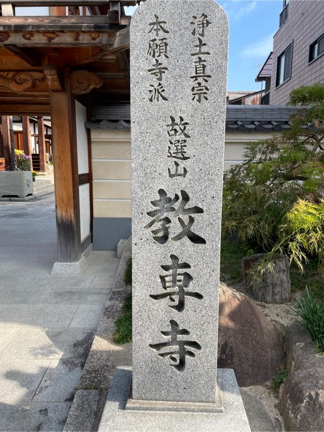 教専寺の参拝記録1