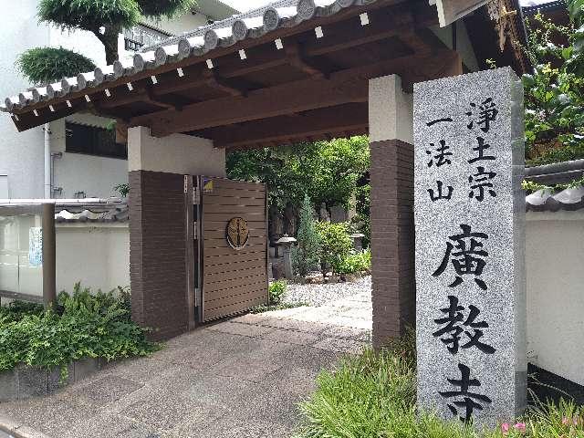 廣教寺の参拝記録4