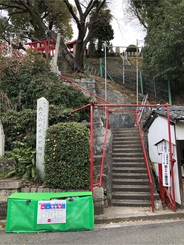 不動院の参拝記録1