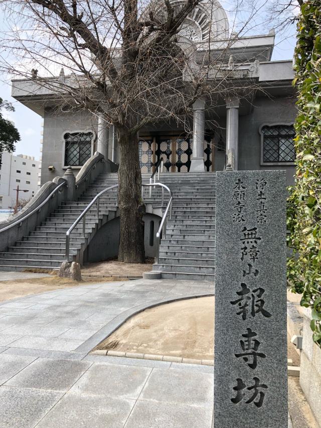 広島県広島市中区寺町3-3 報専坊の写真1