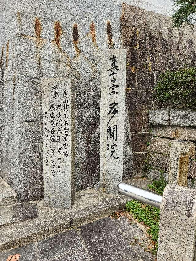 広島県広島市南区比治山町7-10 多聞院の写真2