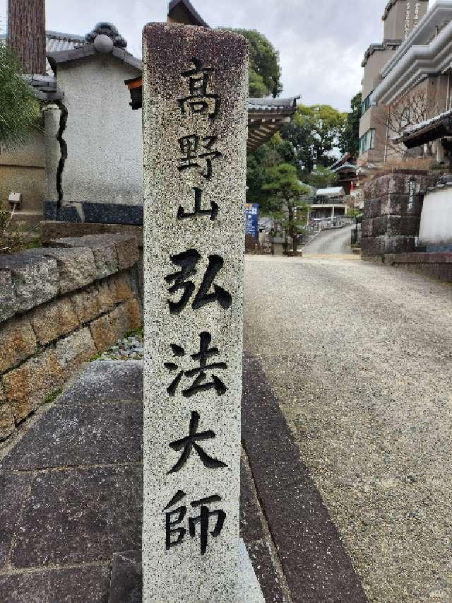 多聞院の参拝記録2