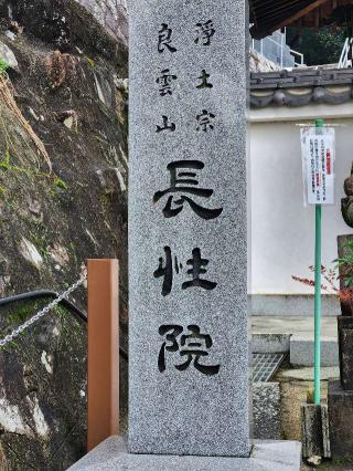 長性院の参拝記録(さすらいきゃんぱさん)