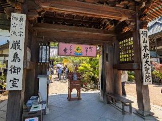 多喜山 大聖院の参拝記録(パスカルさん)