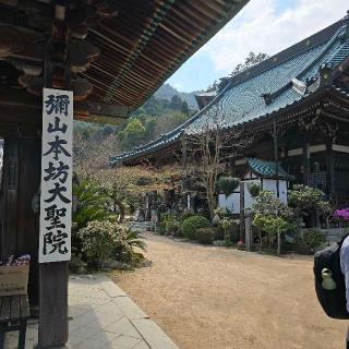多喜山 大聖院の参拝記録(Maruさん)