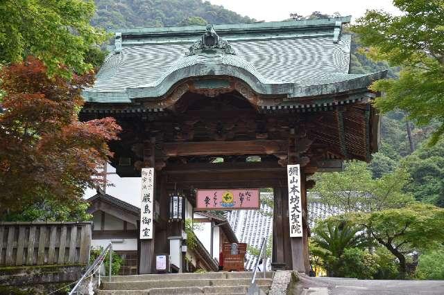 多喜山 大聖院の参拝記録8