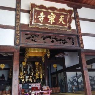 天寧寺の参拝記録(くるみかなさん)