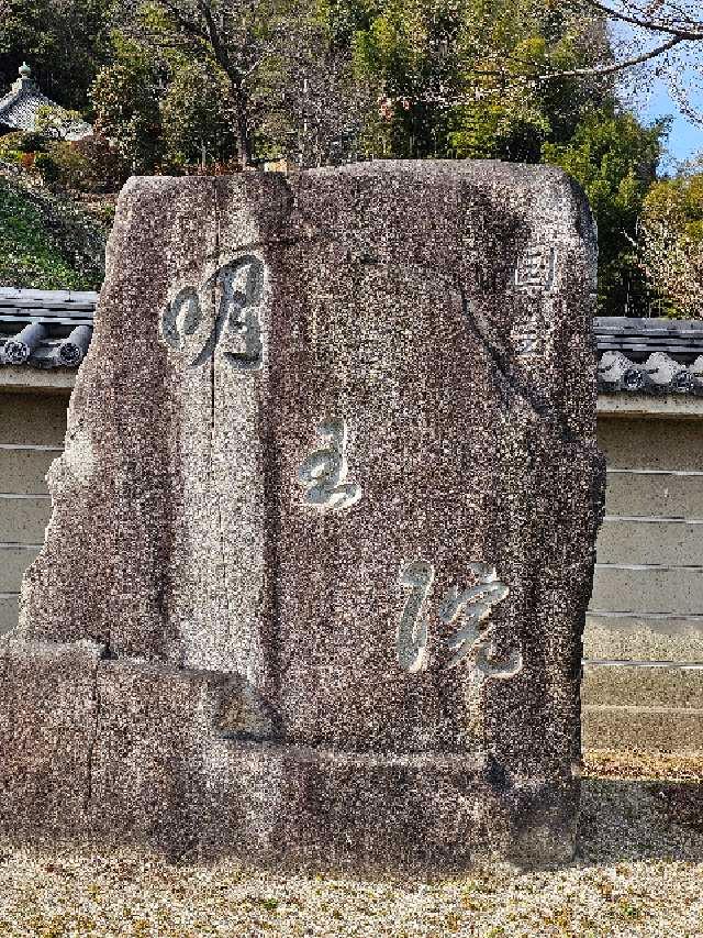 中道山 円光寺 明王院の参拝記録5