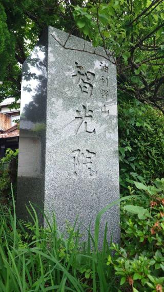 油利野山智光院の参拝記録(thonglor17さん)