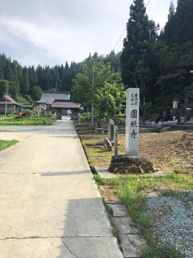 山形県尾花沢市大字六沢741-3 円照寺の写真1