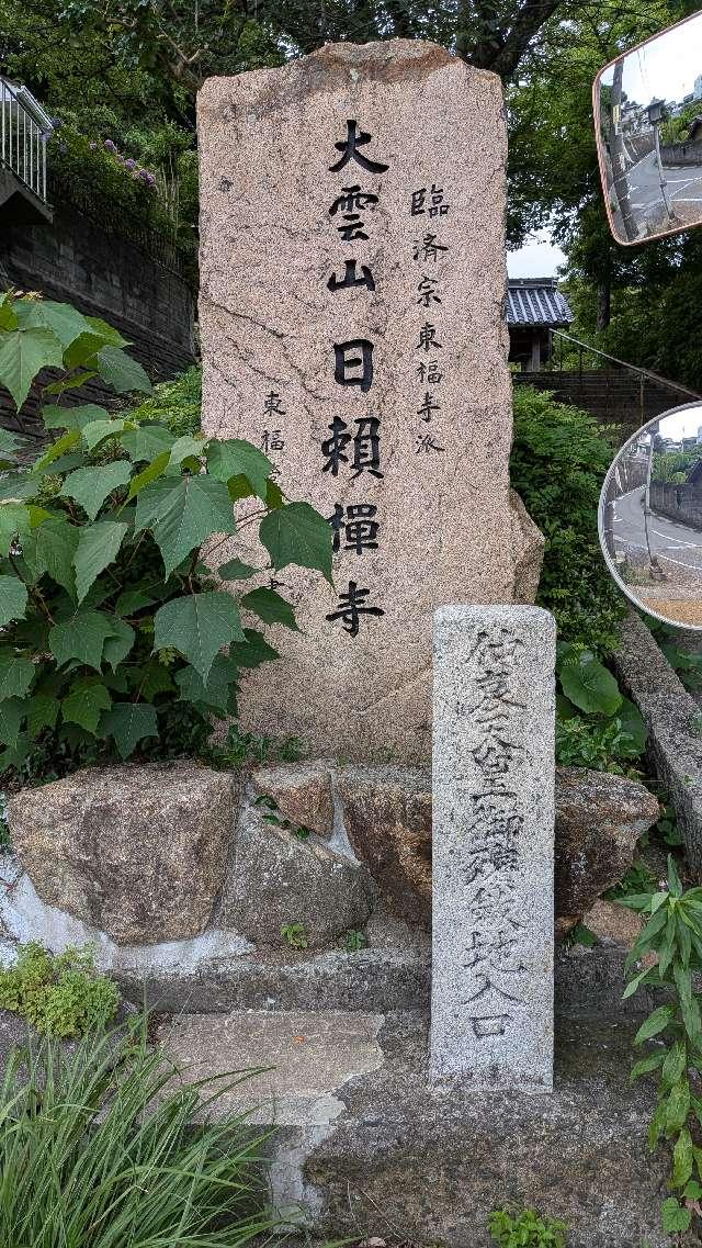 日頼寺の参拝記録