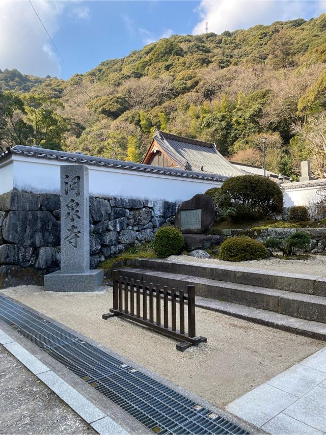 盤目山 洞泉寺の参拝記録4