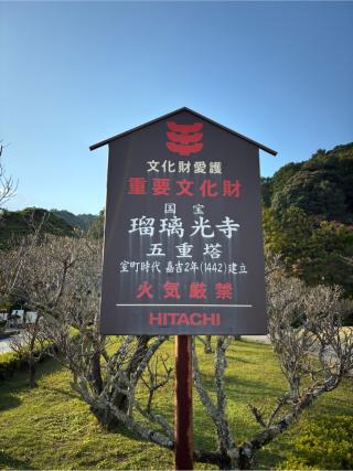 瑠璃光寺の参拝記録(Nabeさん)