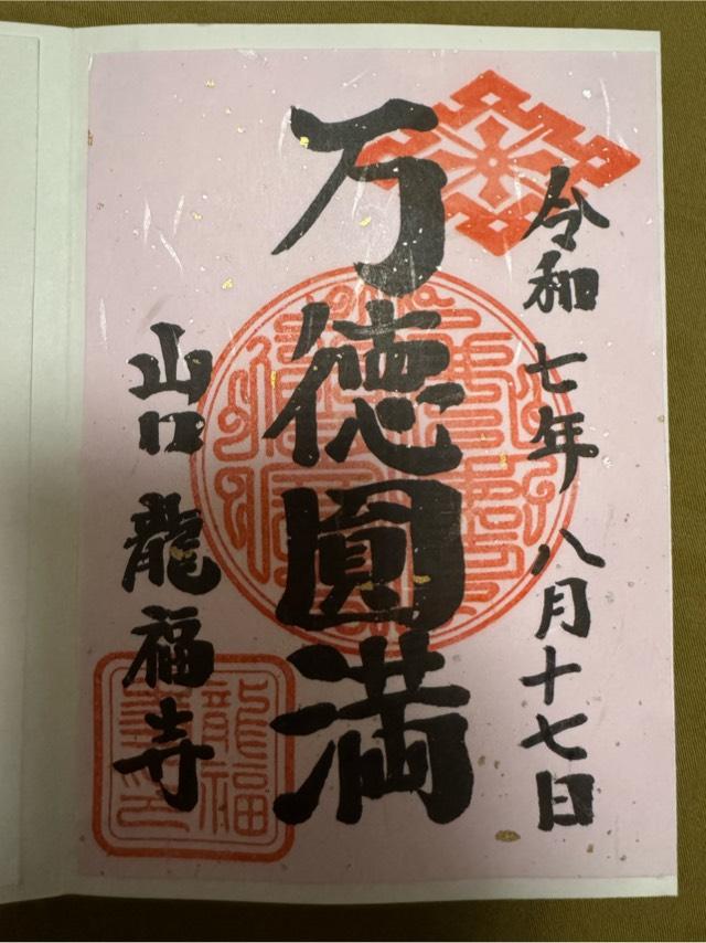 龍福寺の参拝記録4