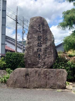 龍福寺の参拝記録(LEVINさん)