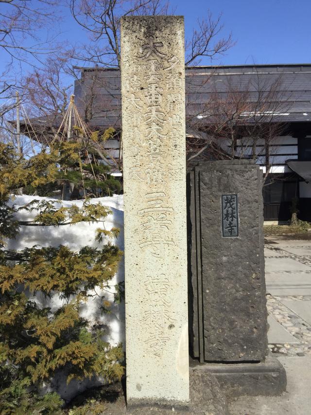 山形県米沢市大町4-1-34 茂林寺の写真2