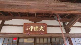 大楽寺の参拝記録(matsuyoshiさん)