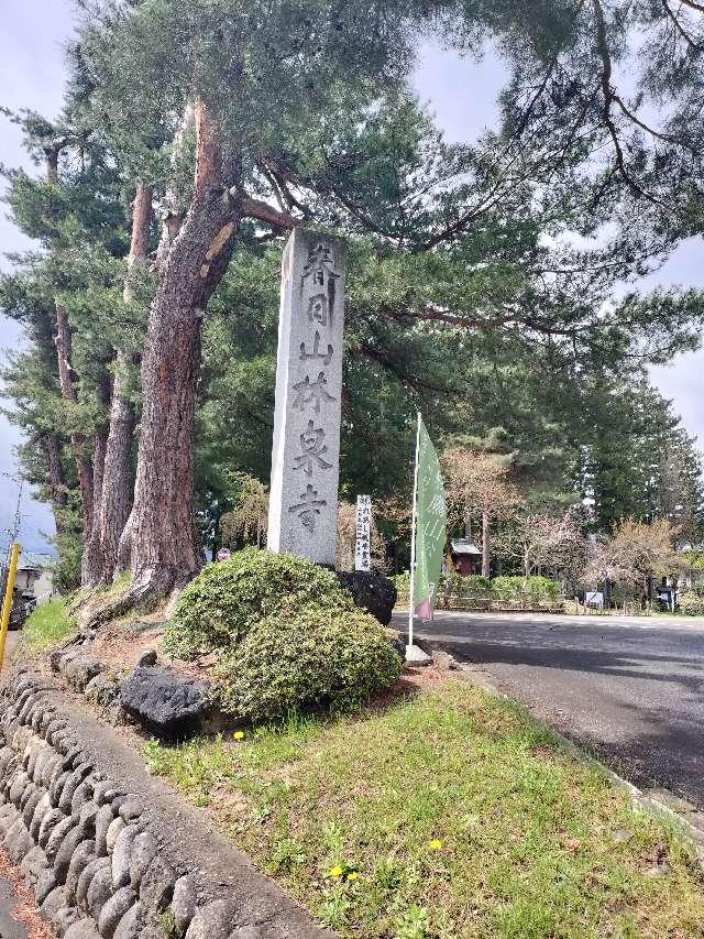 春日山 林泉寺の参拝記録3