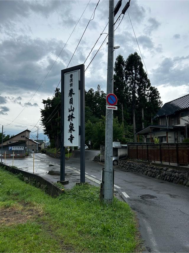 春日山 林泉寺の参拝記録4