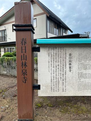 春日山 林泉寺の参拝記録(げんさんさん)