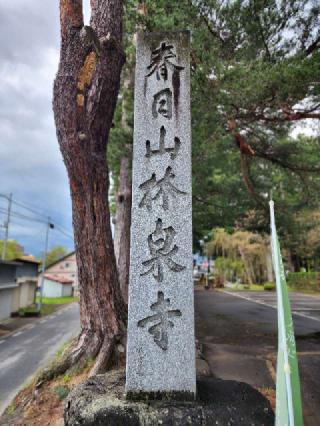 春日山 林泉寺の参拝記録(たけちゃん⚾さん)