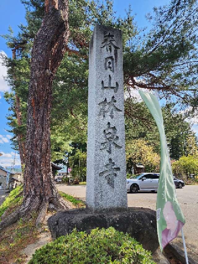 春日山 林泉寺の参拝記録6