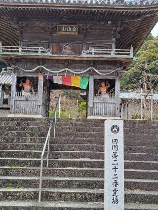 平等寺(四国第二十ニ番)の参拝記録(かつちゃん2さん)