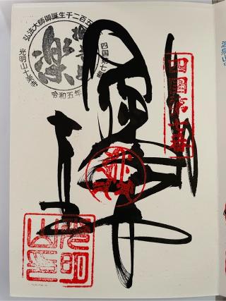 十楽寺(四国第七番)の参拝記録(ＰＬＵＴＯさん)