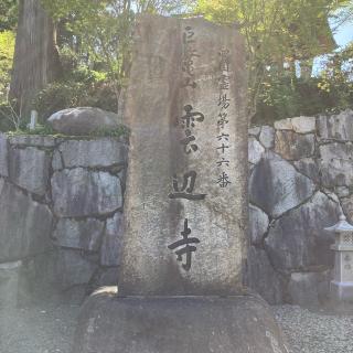 雲辺寺(四国第六十六番)の参拝記録(さくらさん)