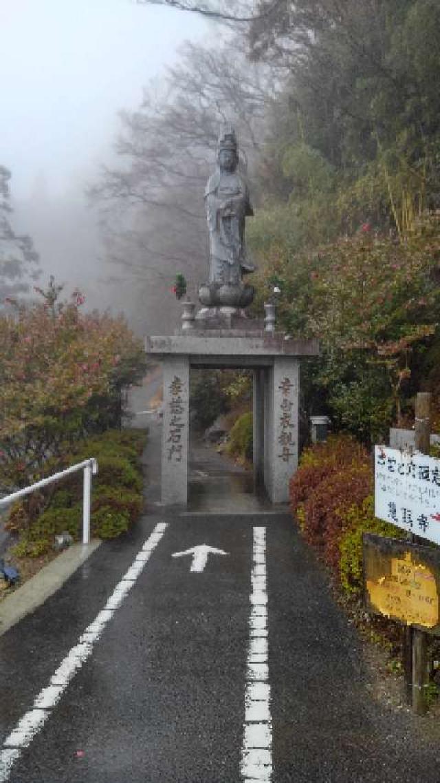 徳島県勝浦郡上勝町正木字潅頂滝18 慈眼寺の写真2