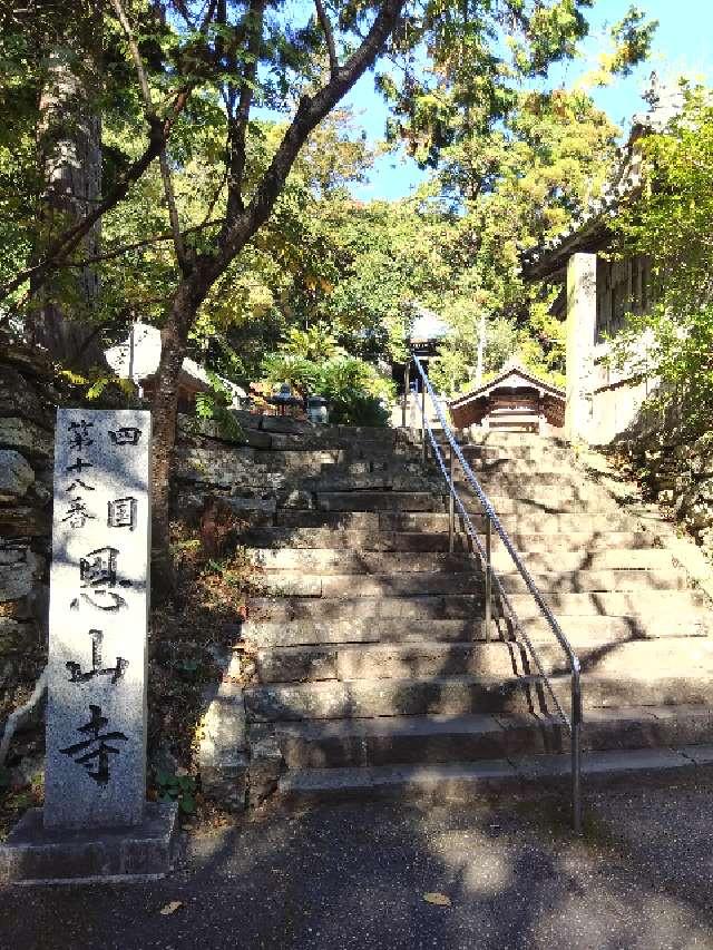 恩山寺(四国第十八番)の参拝記録4