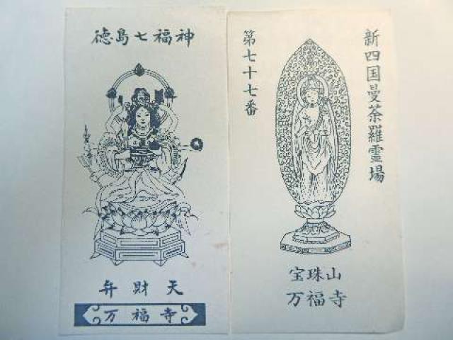 徳島県徳島市吉野本町5-2 万福寺の写真4