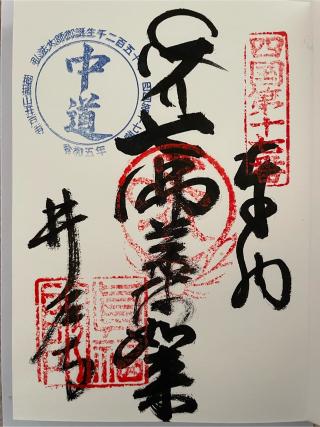 井戸寺(四国第十七番)の参拝記録(ＰＬＵＴＯさん)