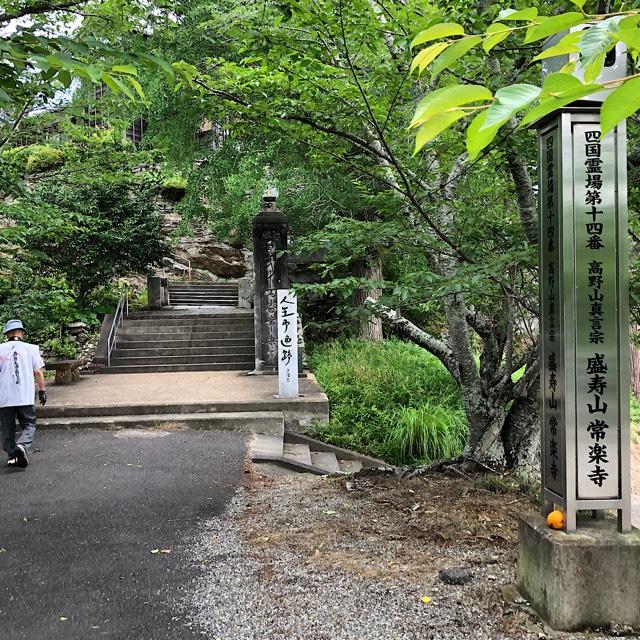 常楽寺(四国第十四番)の参拝記録4