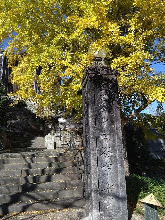 常楽寺(四国第十四番)の参拝記録2