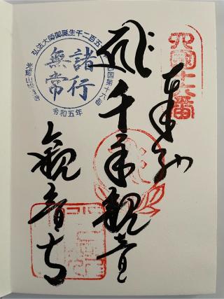 観音寺(四国第十六番)の参拝記録(ＰＬＵＴＯさん)