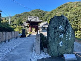 大日寺(四国第四番)の参拝記録(ＰＬＵＴＯさん)