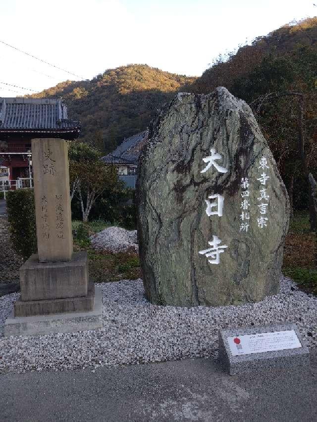 大日寺(四国第四番)の参拝記録5