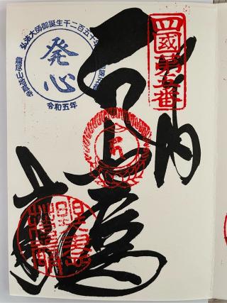 荘嚴院地蔵寺(四国第五番)の参拝記録(ＰＬＵＴＯさん)
