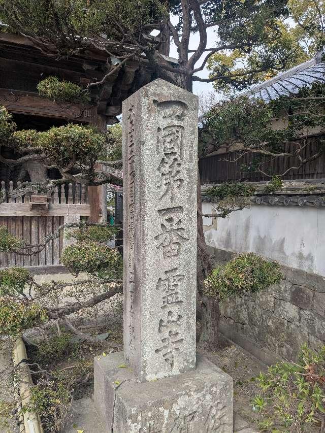 霊山寺(四国第一番)の参拝記録5