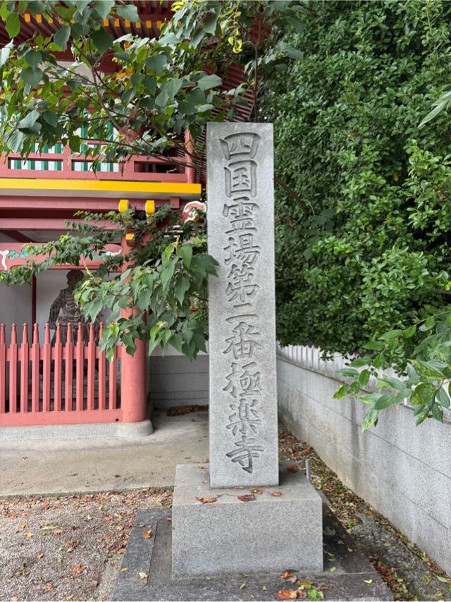 極楽寺(四国第ニ番)の参拝記録5