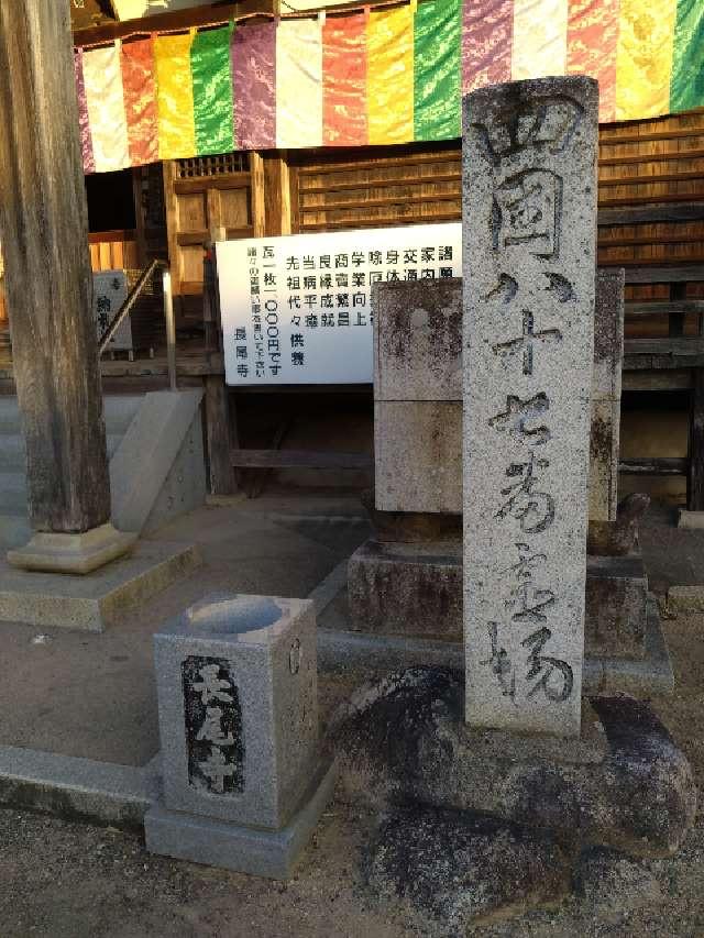 長尾寺(四国第八十七番)の参拝記録3