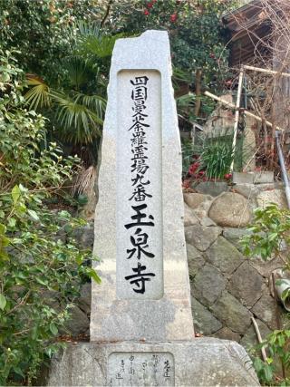 玉泉寺の参拝記録(りんさん)