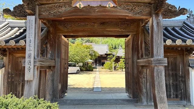 圓通寺の参拝記録1